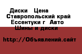 Диски › Цена ­ 7 500 - Ставропольский край, Ессентуки г. Авто » Шины и диски   